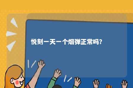 悦刻一天一个烟弹正常吗
？ 